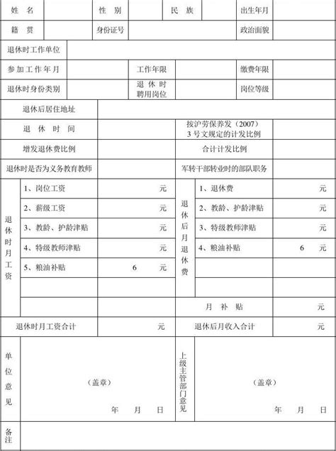上海市事业单位工作人员退休审批表新_文档之家