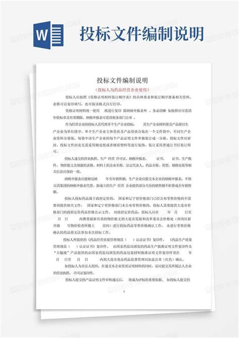 投标文件编制说明Word模板下载_编号qmbbrbpv_熊猫办公