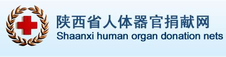 捐献报名,中国人体器官捐献网上报名,陕西省人体器官捐献网