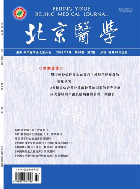 北京医学杂志是什么级别的期刊？是核心期刊吗？