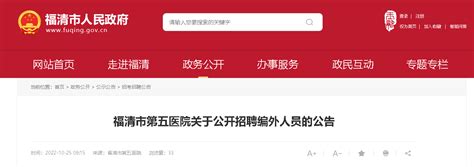 福清市第五医院关于公开招聘编外人员的公告-东南网-福建官方新闻门户