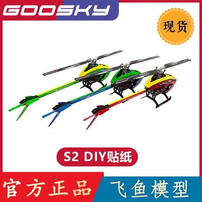 GOOSKY 谷天科技 S2 航模 直升机配件 尾管 垂尾 升级贴纸*3套-淘宝网