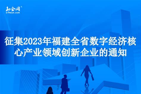 福建：征集2023年全省数字经济核心产业领域创新企业的通知_知企网
