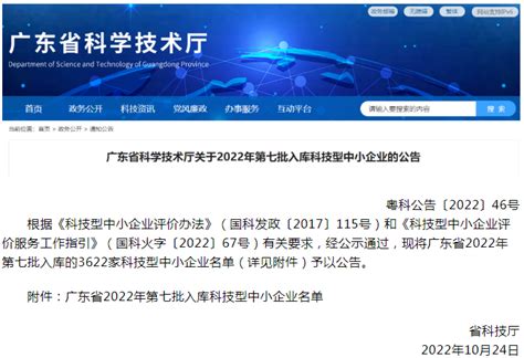 广东省科学技术厅关于2022年第七批入库科技型中小企业的公告