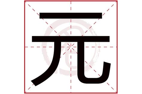 元图图片
