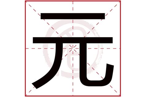 元字配什么字好听,元字的最佳配字,元与什么字起名有诗意(第3页)_大山谷图库