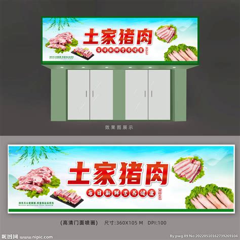 猪肉店展板设计图__广告设计_广告设计_设计图库_昵图网nipic.com