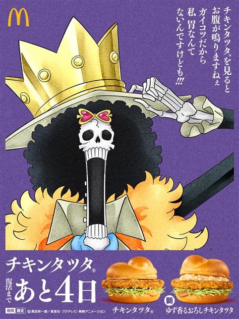 海贼王x麦当劳联名炸鸡堡活动布鲁克宣传海报公布