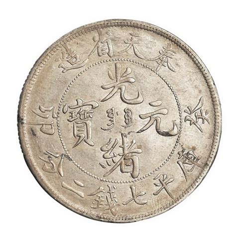 1903年奉天省造光绪元宝库平七钱二分一枚图片及价格- 芝麻开门收藏网