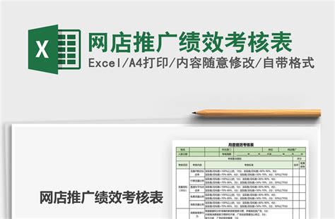 2021年网店推广绩效考核表-Excel表格-办图网