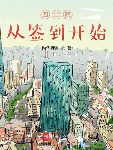 《四合院从签到开始》小说在线阅读-起点中文网