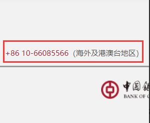 中国银行客服电话，在国外怎么打？_百度知道