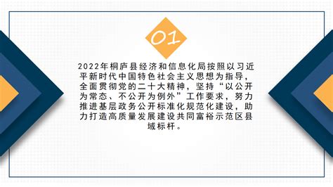 图解∣桐庐县经济和信息化局2022年政府信息公开工作年度报告