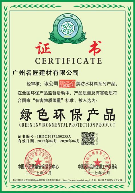 绿色环保证书 - 广州名匠建材有限公司 - 九正建材网