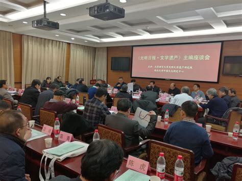 《光明日报·文学遗产》主编座谈会在北语召开-北京语言大学新闻网