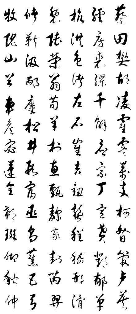 草书黑色文字壁纸图片 草书黑色文字壁纸图片
