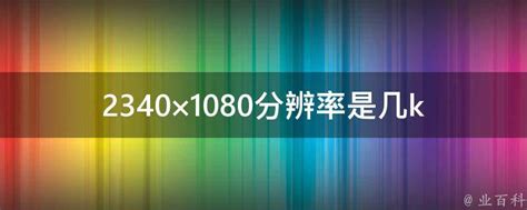 1920x1080是2k吗-1920x1080屏是几k-PC6教学视频