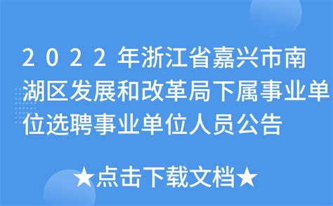 2022年浙江省嘉兴市南湖区发展和改革局下属事业单位选聘事业单位人员公告
