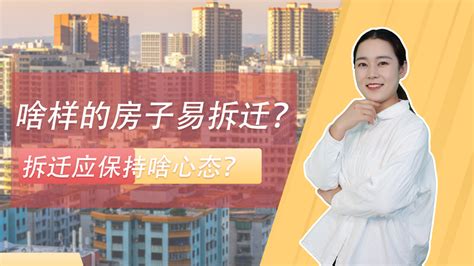 哪些类型的房子易拆迁？拆迁要保持哪种心态？谈谈拆迁那些事 - 知乎