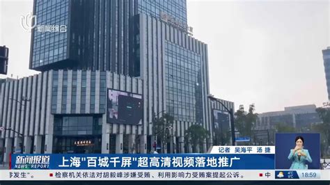 上海“百城千屏”超高清视频落地推广_手机新浪网