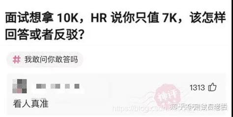 面试测试岗想拿13K，HR说最多能给你10K，一招教你怼死HR？_怎么怼hr-CSDN博客