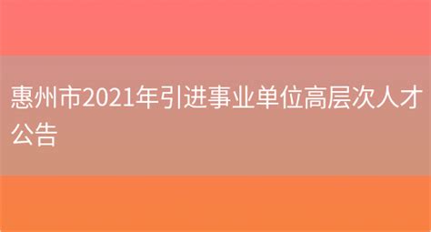 2022年广东省惠州市惠城区人民政府办公室招聘后勤服务人员公告
