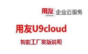 用友发布U9 cloud 助力数智制造普及化发展__财经头条