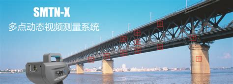 桥梁多点位移视频检测系统SMTN-X Pro-上海倍蓝实业有限公司