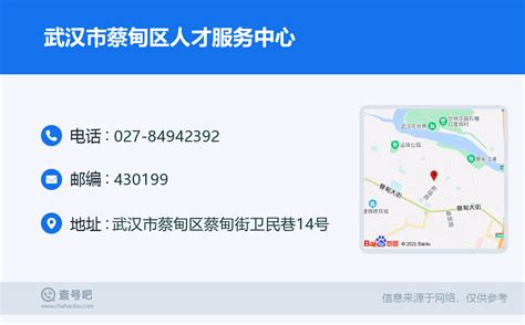 ☎️武汉市蔡甸区人才服务中心：027-84942392 | 查号吧 📞