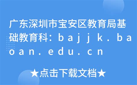 广东深圳市宝安区教育局基础教育科：bajjk.baoan.edu.cn