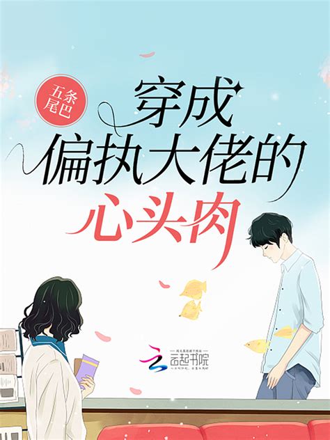 《穿成偏执大佬的心头肉》小说在线阅读-起点中文网
