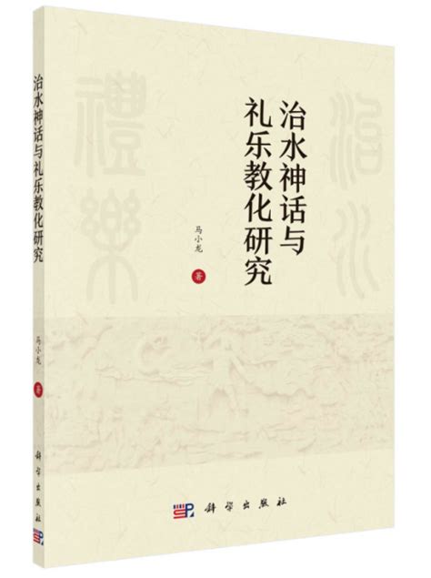 马小龙 著《治水神话与礼乐教化研究》出版 - 儒家网