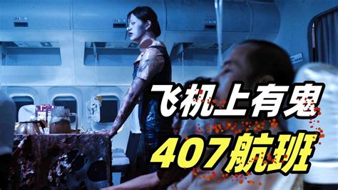 泰国恐怖电影《407航班》简介_巴拉排行榜