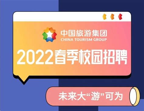 中国旅游集团2024年校园招聘