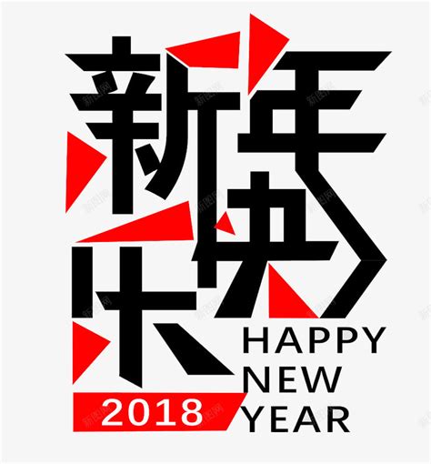 2018新年创意新颖艺术字装饰png图片免费下载-素材7xNjkkkee-新图网