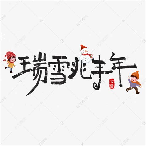 瑞雪兆丰年艺术字艺术字设计图片-千库网