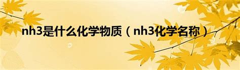 nh3是什么化学物质（nh3化学名称）_草根科学网