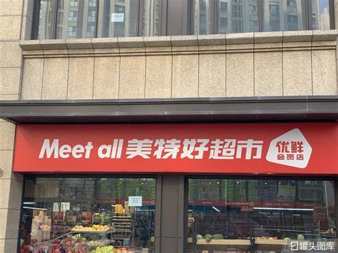 美特好 MEET ALL 超市 连锁 商超-罐头图库