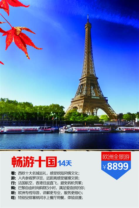 欧洲旅游海报 出境观光自由行度假休闲PSD设计素材模板宣传单设计模板素材
