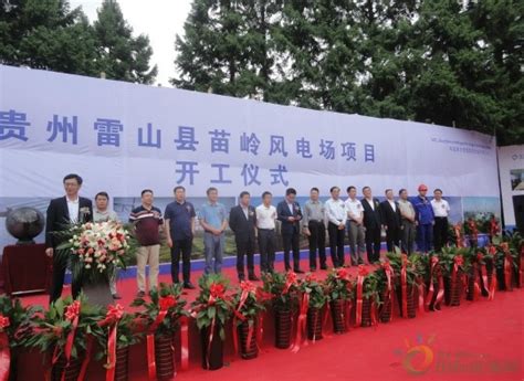 中国电建贵州雷山苗岭风电场正式开工-国际新能源网