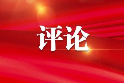青海省政府工作报告图解_西宁市生态环境局