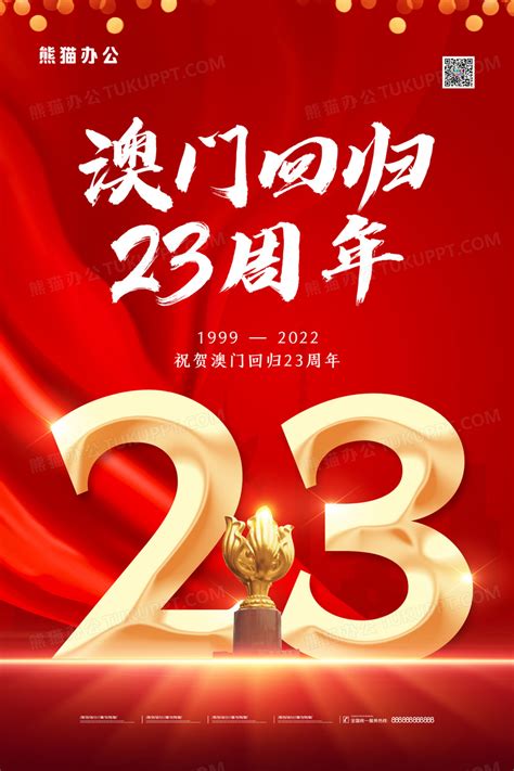 红色简约祝贺澳门回归23周年海报设计图片下载_psd格式素材_熊猫办公
