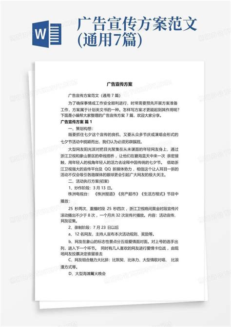 广告宣传方案范文(通用7篇)Word模板下载_编号lodabrxr_熊猫办公