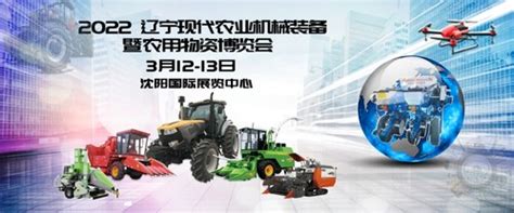 2022辽宁现代农业机械装备暨农业物资博览会 - 会展之窗