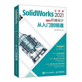 《solidworks教程书籍SolidWorks中文版机械设计从入门到精通SW自学C》[101M]百度网盘pdf下载