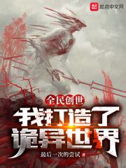 全球创世游戏(绘墨倾城)全本在线阅读-起点中文网官方正版