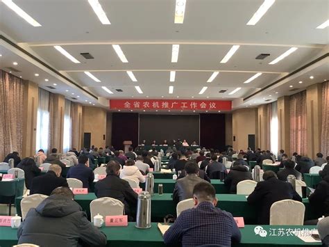 回顾总结开新局，2020年度江苏农机推广工作会议在宁召开 | 农机新闻网