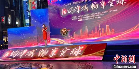 2022天津“品质生活节”开幕 掀新一轮促消费热潮_手机新浪网