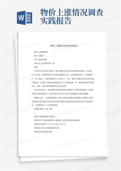 物价上涨情况调查实践报告-Word模板下载_编号qzmdaovr_熊猫办公