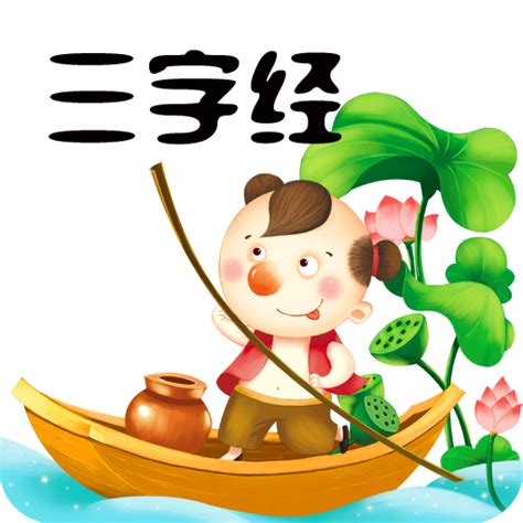 三字经全文朗读下载安卓最新版_手机app官方版免费安装下载_豌豆荚